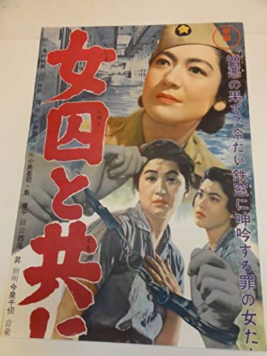 Amazon.co.jp: ub16854『女囚と共に』立看B2判ポスター 原節子